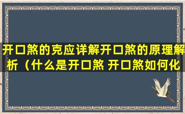 开口煞的克应详解开口煞的原理解析（什么是开口煞 开口煞如何化解）